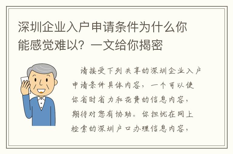 深圳企業入戶申請條件為什么你能感覺難以？一文給你揭密