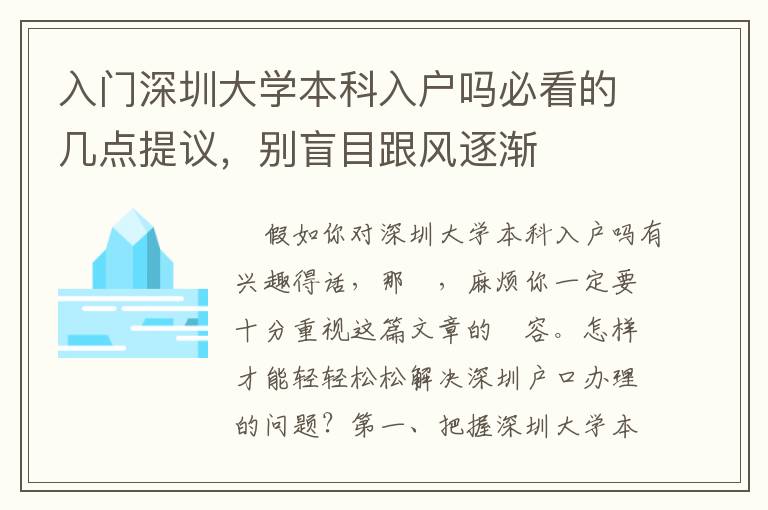 入門深圳大學(xué)本科入戶嗎必看的幾點提議，別盲目跟風(fēng)逐漸