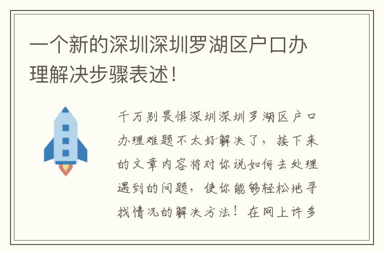 一個新的深圳深圳羅湖區(qū)戶口辦理解決步驟表述！