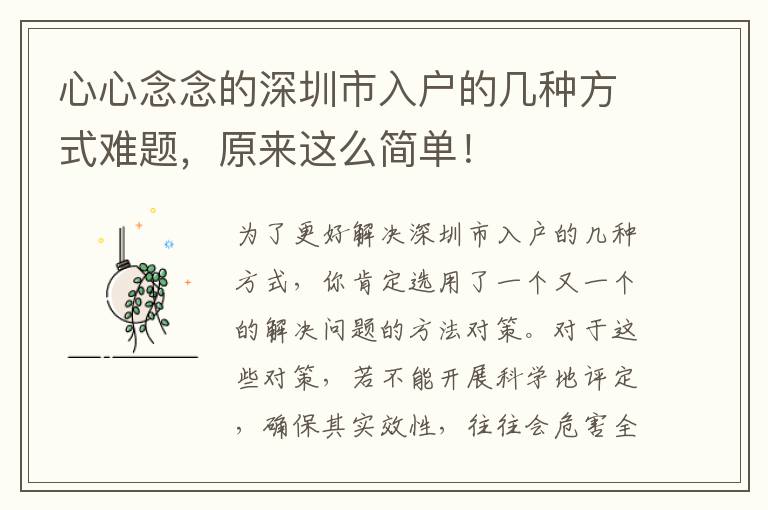 心心念念的深圳市入戶的幾種方式難題，原來這么簡單！
