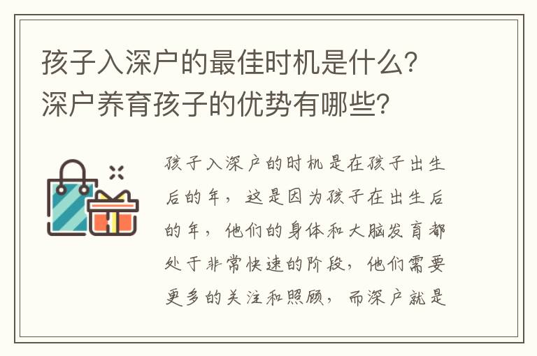 孩子入深戶的最佳時機是什么？深戶養育孩子的優勢有哪些？