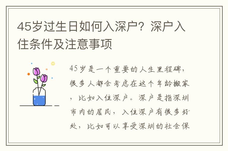 45歲過生日如何入深戶？深戶入住條件及注意事項(xiàng)