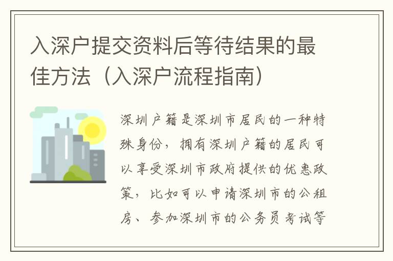 入深戶提交資料后等待結(jié)果的最佳方法（入深戶流程指南）
