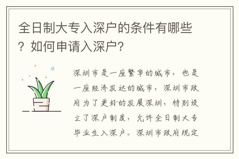 全日制大專入深戶的條件有哪些？如何申請(qǐng)入深戶？