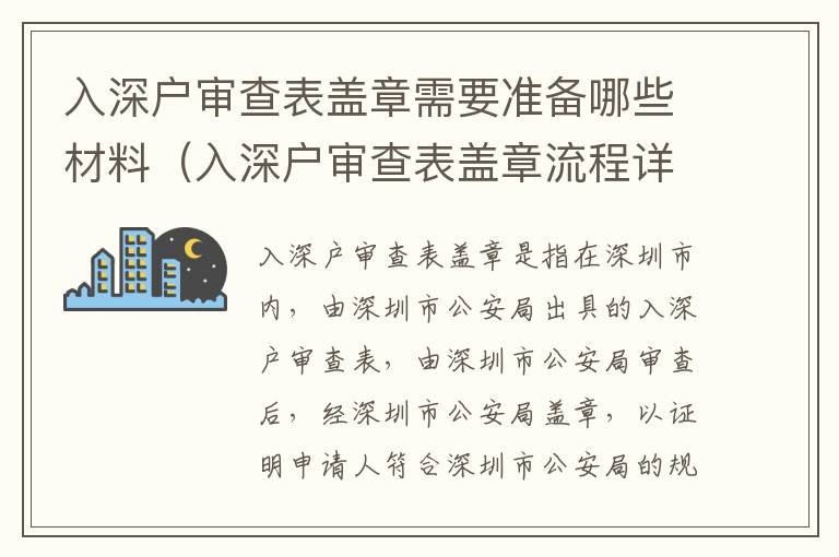 入深戶審查表蓋章需要準(zhǔn)備哪些材料（入深戶審查表蓋章流程詳解）