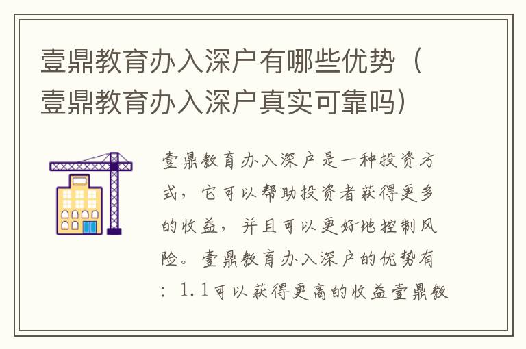壹鼎教育辦入深戶(hù)有哪些優(yōu)勢(shì)（壹鼎教育辦入深戶(hù)真實(shí)可靠嗎）