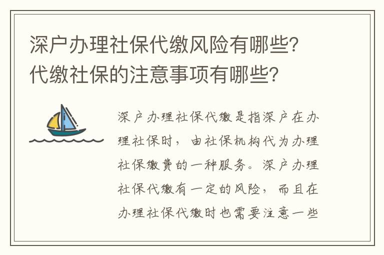 深戶辦理社保風(fēng)險(xiǎn)有哪些？社保的注意事項(xiàng)有哪些？