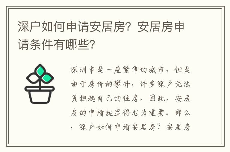 深戶如何申請安居房？安居房申請條件有哪些？