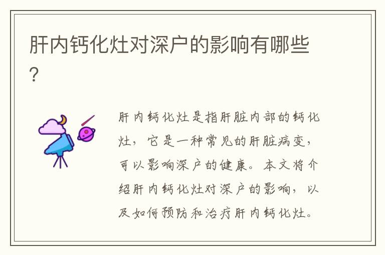 肝內(nèi)鈣化灶對深戶的影響有哪些？