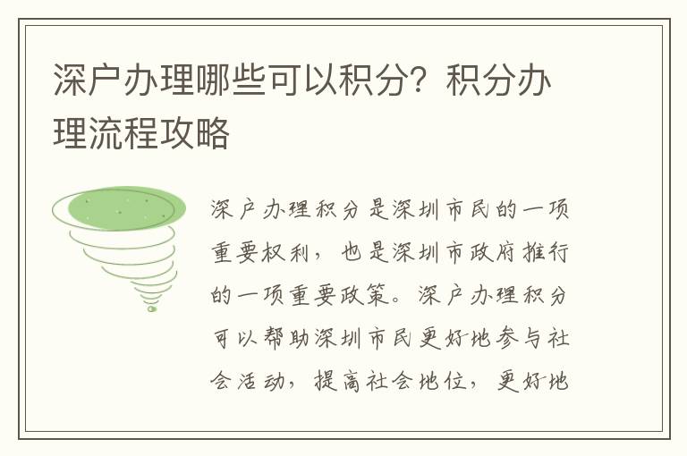 深戶辦理哪些可以積分？積分辦理流程攻略