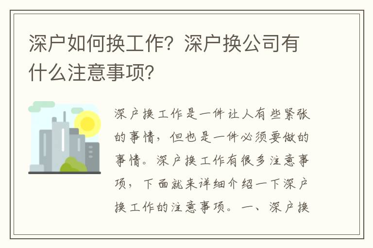 深戶如何換工作？深戶換公司有什么注意事項(xiàng)？