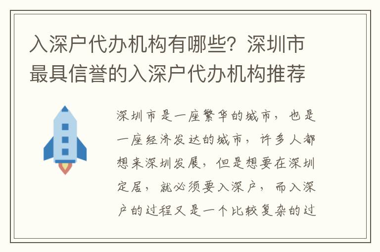 入深戶代辦機構有哪些？深圳市最具信譽的入深戶代辦機構推薦