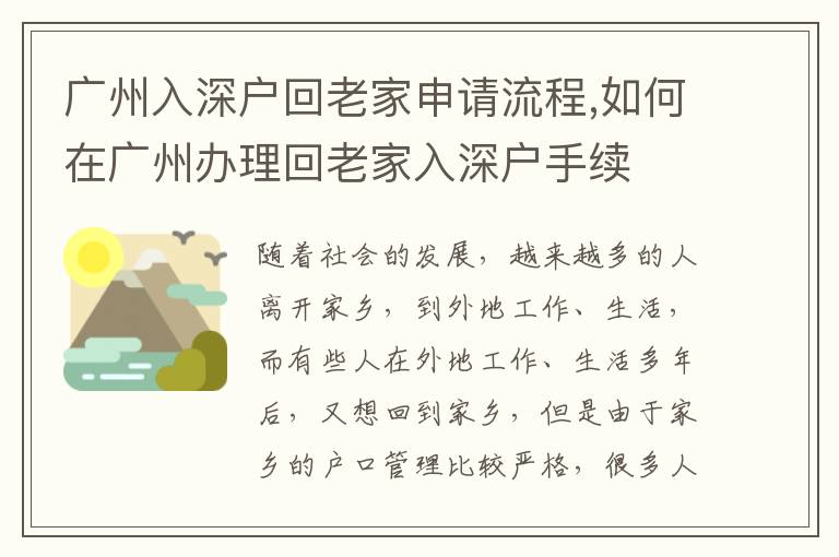 廣州入深戶回老家申請流程,如何在廣州辦理回老家入深戶手續