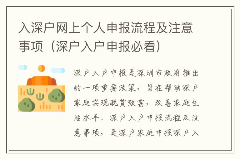 入深戶網上個人申報流程及注意事項（深戶入戶申報必看）