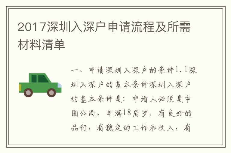 2017深圳入深戶申請(qǐng)流程及所需材料清單