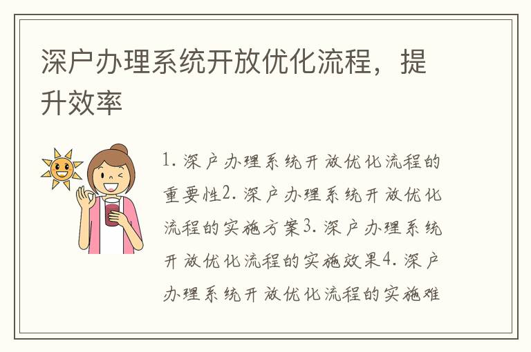 深戶辦理系統(tǒng)開放優(yōu)化流程，提升效率