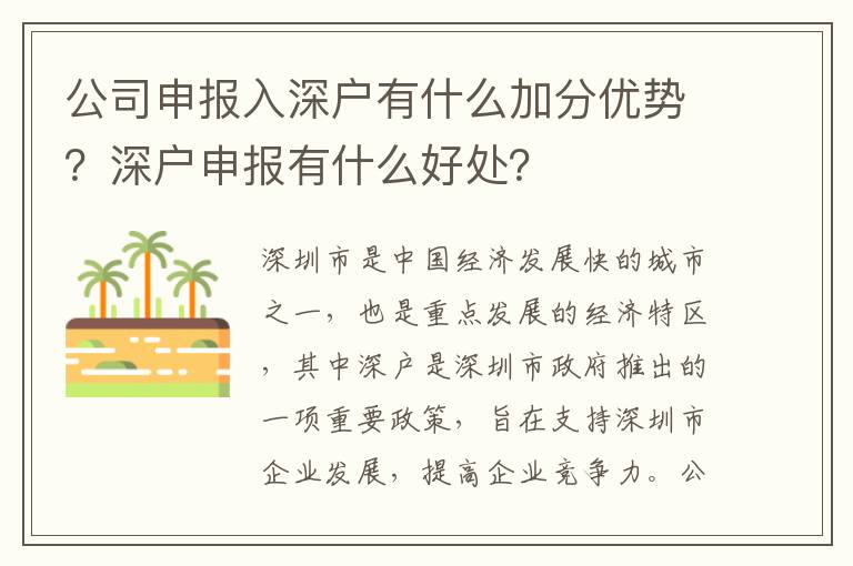 公司申報入深戶有什么加分優勢？深戶申報有什么好處？