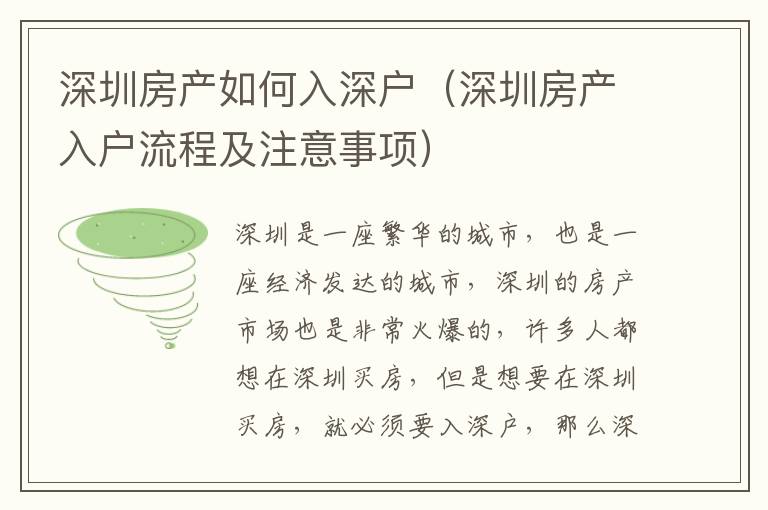 深圳房產(chǎn)如何入深戶（深圳房產(chǎn)入戶流程及注意事項）