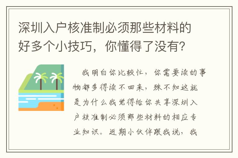 深圳入戶核準制必須那些材料的好多個小技巧，你懂得了沒有？