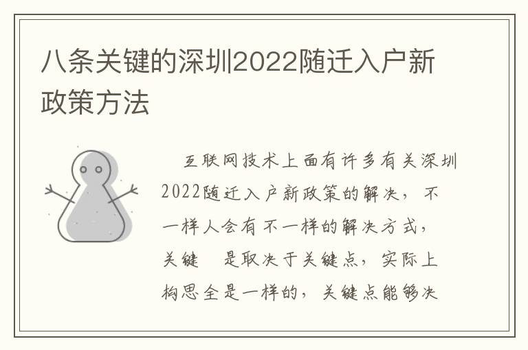 八條關鍵的深圳2022隨遷入戶新政策方法