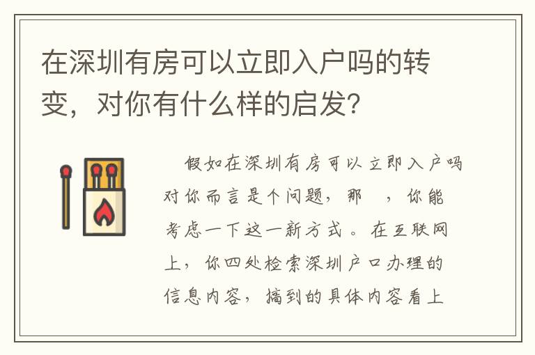 在深圳有房可以立即入戶嗎的轉變，對你有什么樣的啟發？