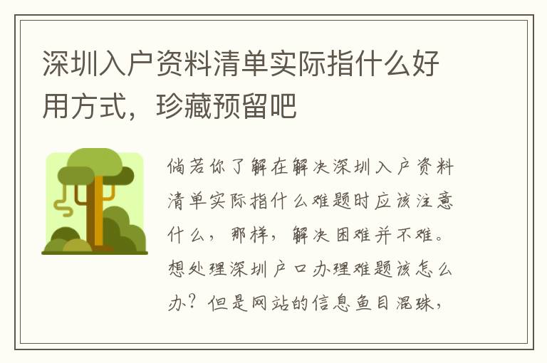 深圳入戶資料清單實(shí)際指什么好用方式，珍藏預(yù)留吧
