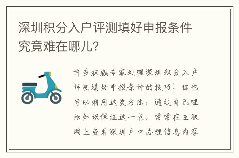 深圳積分入戶評測填好申報條件究竟難在哪兒？