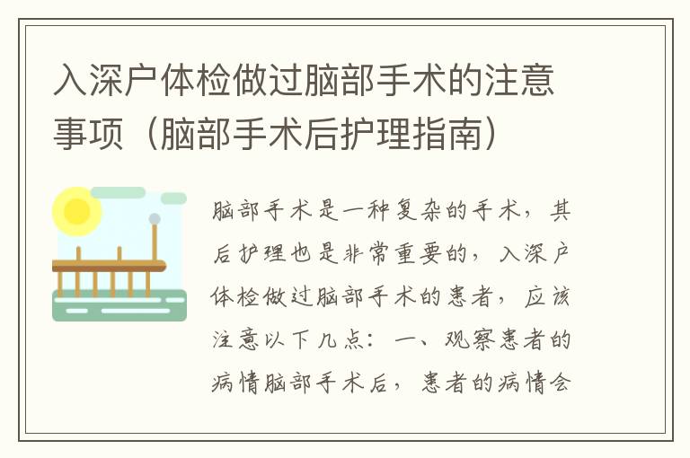 入深戶體檢做過腦部手術的注意事項（腦部手術后護理指南）