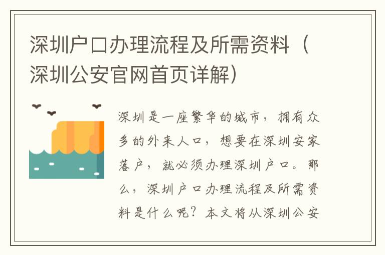 深圳戶口辦理流程及所需資料（深圳公安官網(wǎng)首頁詳解）