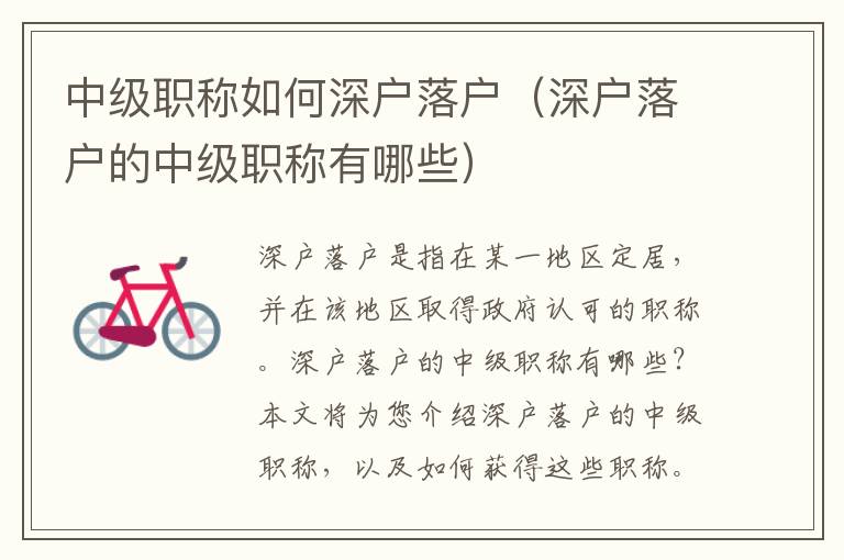 中級職稱如何深戶落戶（深戶落戶的中級職稱有哪些）