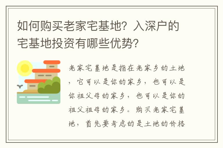 如何購買老家宅基地？入深戶的宅基地投資有哪些優勢？