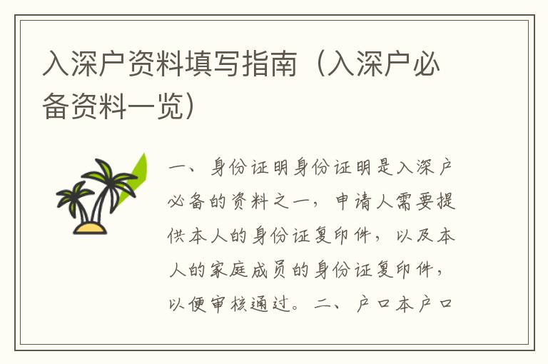 入深戶資料填寫指南（入深戶必備資料一覽）