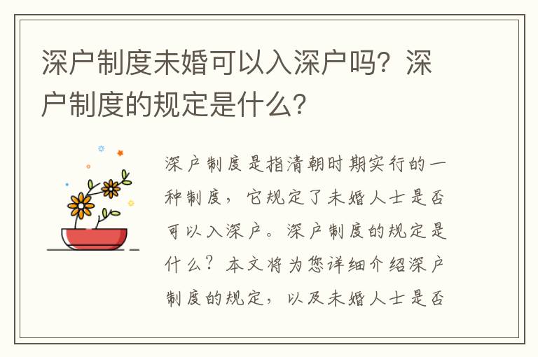 深戶制度未婚可以入深戶嗎？深戶制度的規(guī)定是什么？