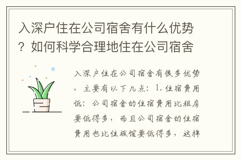 入深戶住在公司宿舍有什么優勢？如何科學合理地住在公司宿舍？