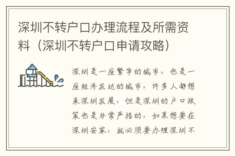 深圳不轉戶口辦理流程及所需資料（深圳不轉戶口申請攻略）