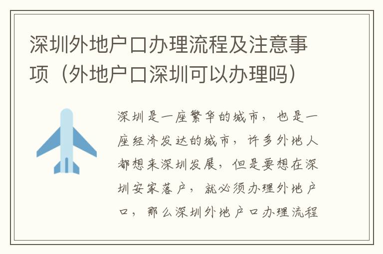 深圳外地戶口辦理流程及注意事項(xiàng)（外地戶口深圳可以辦理嗎）
