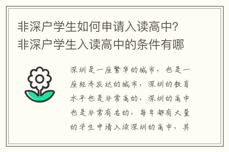 非深戶學生如何申請入讀高中？非深戶學生入讀高中的條件有哪些？