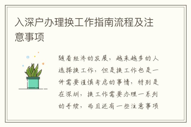 入深戶辦理換工作指南流程及注意事項(xiàng)