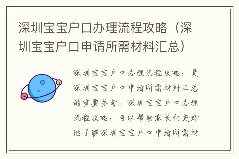 深圳寶寶戶口辦理流程攻略（深圳寶寶戶口申請(qǐng)所需材料匯總）
