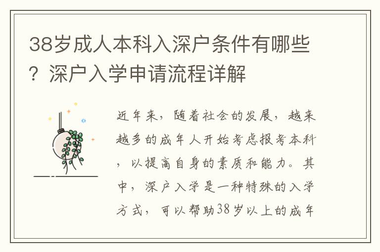 38歲成人本科入深戶條件有哪些？深戶入學(xué)申請流程詳解