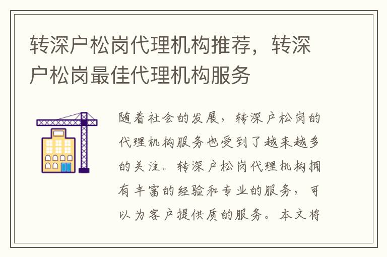 轉(zhuǎn)深戶(hù)松崗代理機(jī)構(gòu)推薦，轉(zhuǎn)深戶(hù)松崗最佳代理機(jī)構(gòu)服務(wù)