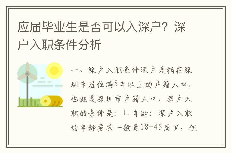 應屆畢業生是否可以入深戶？深戶入職條件分析