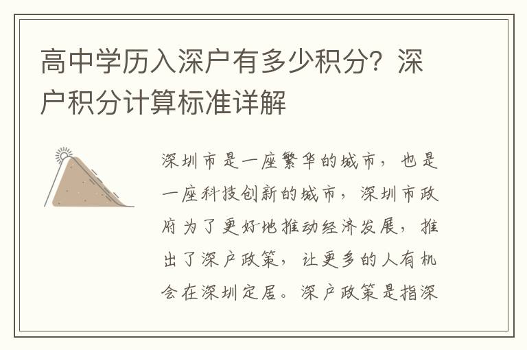 高中學(xué)歷入深戶有多少積分？深戶積分計(jì)算標(biāo)準(zhǔn)詳解