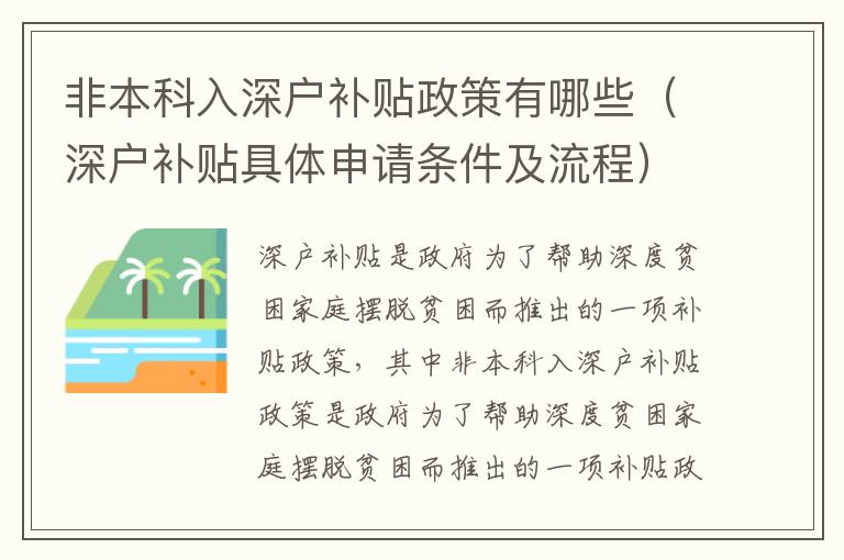 非本科入深戶補(bǔ)貼政策有哪些（深戶補(bǔ)貼具體申請(qǐng)條件及流程）