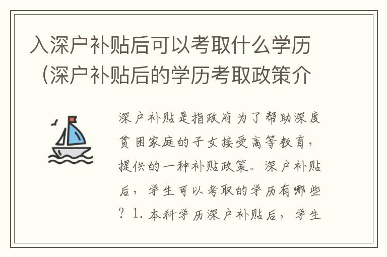 入深戶補(bǔ)貼后可以考取什么學(xué)歷（深戶補(bǔ)貼后的學(xué)歷考取政策介紹）