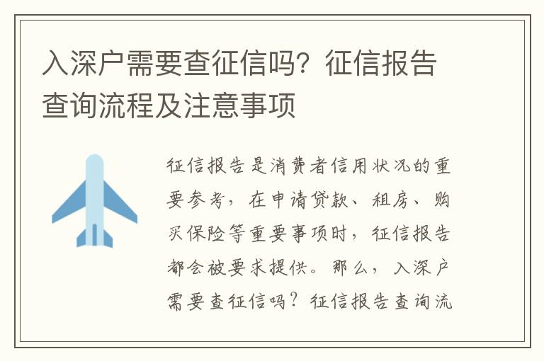 入深戶需要查征信嗎？征信報(bào)告查詢流程及注意事項(xiàng)