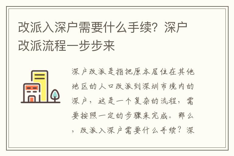 改派入深戶需要什么手續(xù)？深戶改派流程一步步來
