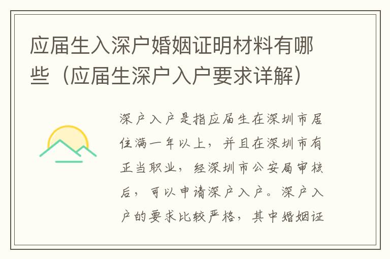 應屆生入深戶婚姻證明材料有哪些（應屆生深戶入戶要求詳解）