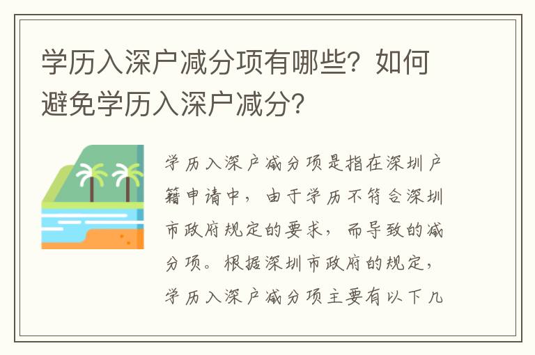 學歷入深戶減分項有哪些？如何避免學歷入深戶減分？