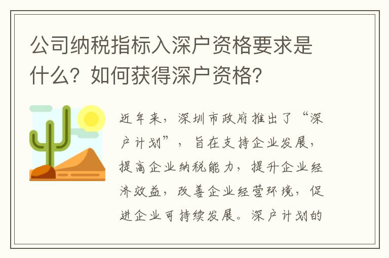 公司納稅指標(biāo)入深戶資格要求是什么？如何獲得深戶資格？